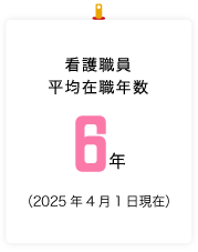 看護職員平均在職年数 6年