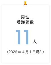 男性看護師数　11名（2026年4月1日現在）