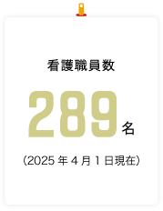 看護職員数 289名
