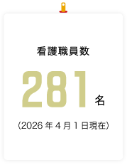 看護職員数 281名（2026年4月1日現在）