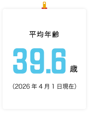 平均年齢 39.6歳（2026年4月1日現在）