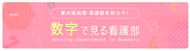 東大阪病院 看護部を知ろう！数字で見る看護部