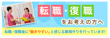 転職・復職をお考えの方へ