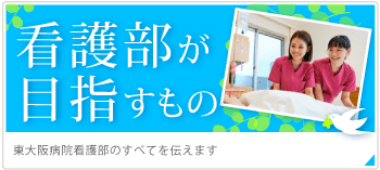 東大阪病院看護部が目指すもの