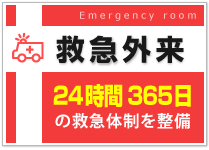 理念を実践しています ~救急医療の充実~