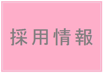★就職活動中の看護学生の皆さんへ★