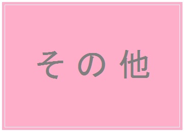 感染防止対策委員会のメンバーとして