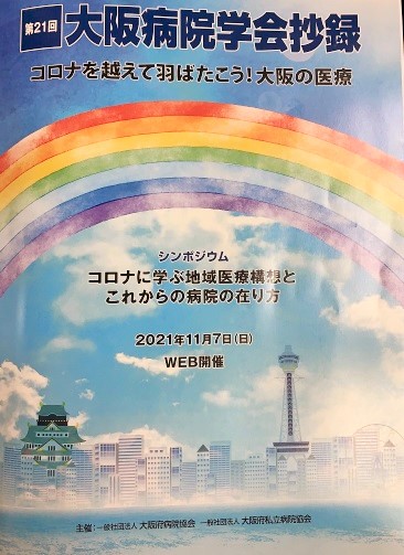 第21回大阪病院学会に参加しました♪