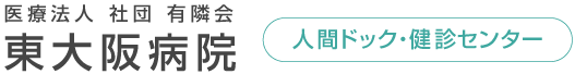 人間ドック・健診センター(東大阪病院)