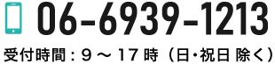 TEL:06-6939-1213 受付時間：9～17時（日・祝日 除く）