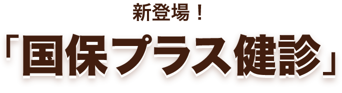 新登場！「国保プラス健診」