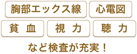 胸部エックス線・心電図・貧血・視力・聴力など検査が充実！