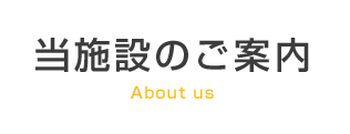 当施設のご案内