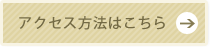 アクセス方法はこちら