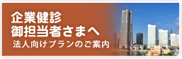 企業健診御担当者さまへ