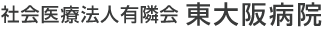 社会医療法人有隣会 東大阪病院