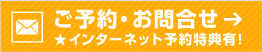 インターネット予約・お問合せ