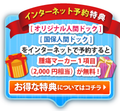 腫瘍マーカー１項目（2,000円相当）を無料プレゼント