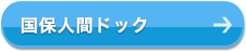 大阪市民の方へ　国民健康保険人間ドック