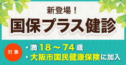 国保プラス健診のご案内