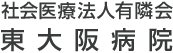 社会医療法人有隣会 東大阪病院