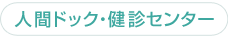 人間ドック・健診センター