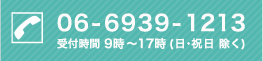 TEL：06-6939-1213(受付時間9時～17時 日･祝日除く)