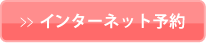 インターネット予約・お問合せ