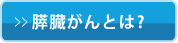 膵臓がんとは？