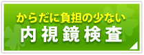 痛くない・体に負担の少ない　内視鏡検査