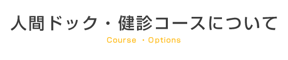 人間ドック・健診コースについて