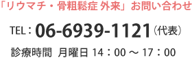 TEL：06-6939-1121（代表） 診療時間 月曜日14：00～17：00