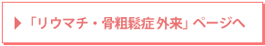 「リウマチ・骨粗鬆症 外来」ページへ