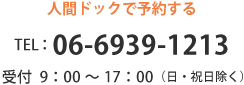 TEL：06-6939-1213 受付9：00 ～17：00（日・祝日除く）