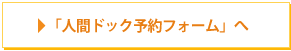 「人間ドック予約フォーム」へ