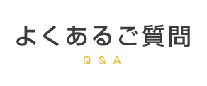 よくあるご質問