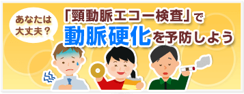 頚動脈エコー検査で動脈硬化を予防しよう