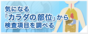 気になるカラダの部位から検査項目を調べる