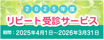 2022年度リピート受診サービス