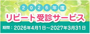 2026年度リピート受診サービス