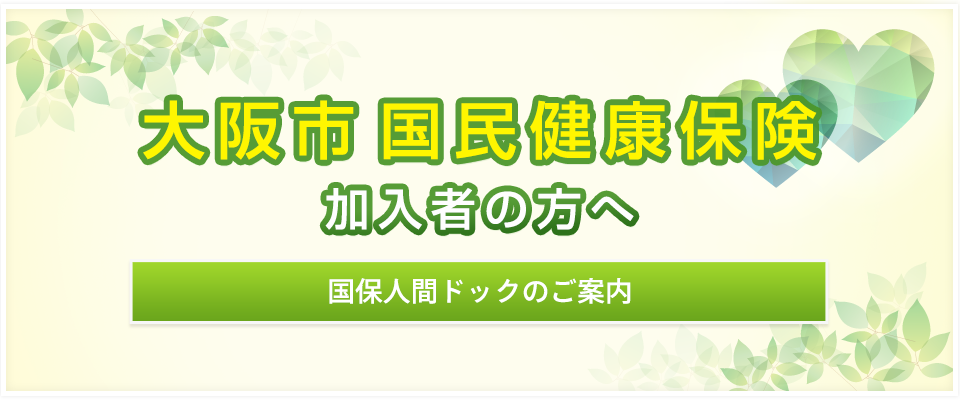 大阪市にお住まいの方・国民健康保険をご利用の方へ　国民健康保険人間ドックのご案内