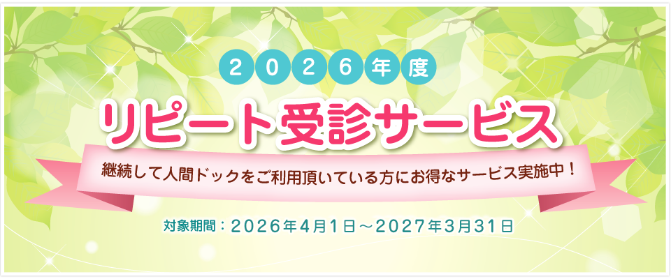 2026年度リピート受診サービス
