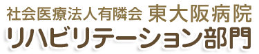 リハビリテーション部門-社会医療法人有隣会 東大阪病院