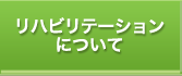 リハビリテーションについて