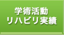 学術活動リハビリ実績