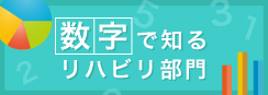 数字で知るリハビリ部門