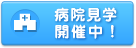 病院見学 開催中！