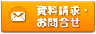 資料請求・お問合せ