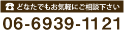 TEL：06-6939-1121