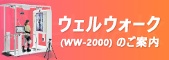 ウェルウォーク(WW-2000)のご案内